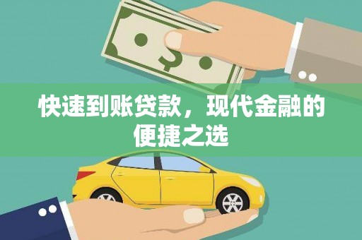 巩留快速到账贷款，现代金融的便捷之选