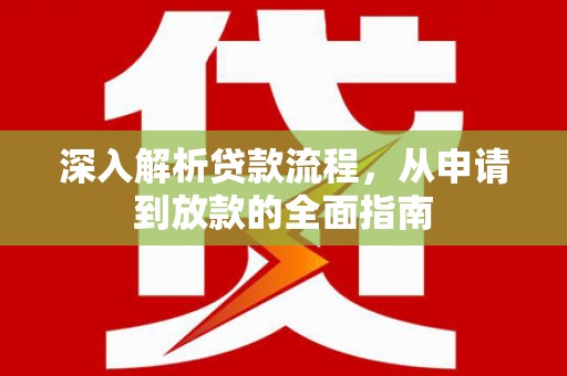 巩留深入解析贷款流程，从申请到放款的全面指南
