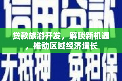 巩留贷款旅游开发，解锁新机遇，推动区域经济增长