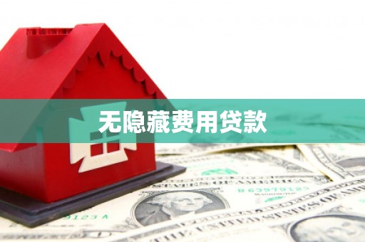 巩留无隐藏费用贷款