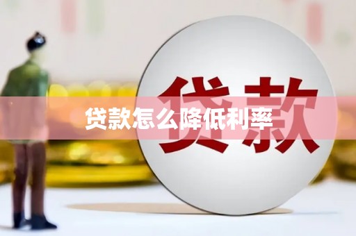 巩留贷款怎么降低利率