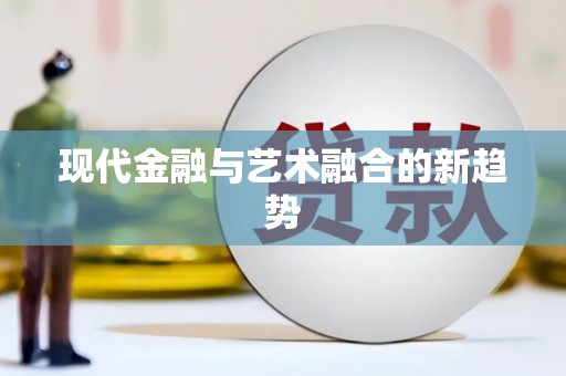 巩留现代金融与艺术融合的新趋势