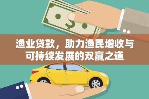巩留渔业贷款，助力渔民增收与可持续发展的双赢之道