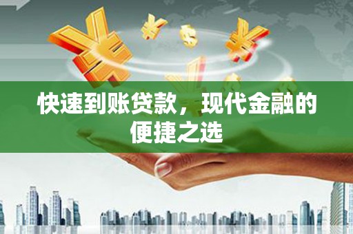 巩留快速到账贷款，现代金融的便捷之选