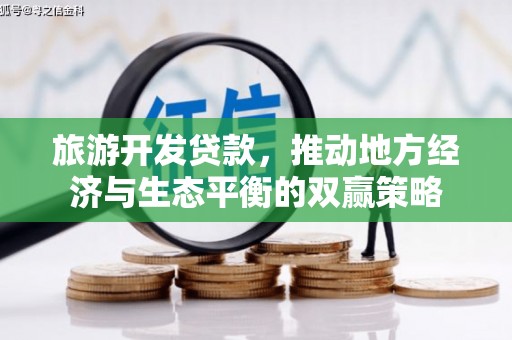巩留旅游开发贷款，推动地方经济与生态平衡的双赢策略