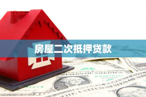 巩留房屋二次抵押贷款
