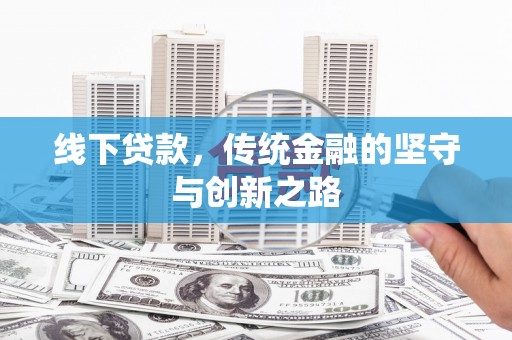 巩留线下贷款，传统金融的坚守与创新之路