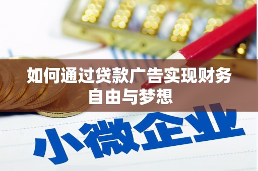 巩留如何通过贷款广告实现财务自由与梦想