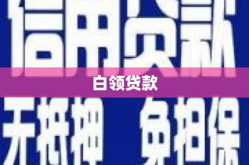 巩留白领贷款