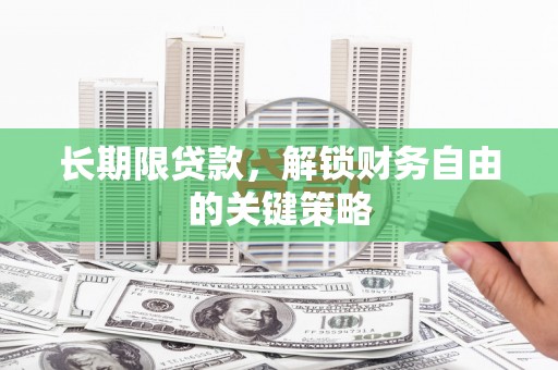 巩留长期限贷款，解锁财务自由的关键策略