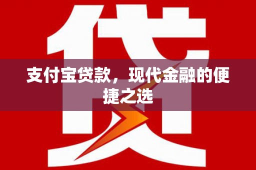 巩留支付宝贷款，现代金融的便捷之选