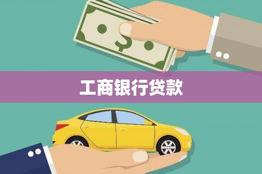 巩留工商银行贷款