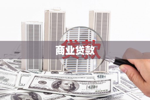 巩留商业贷款