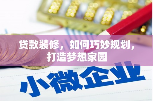 巩留贷款装修，如何巧妙规划，打造梦想家园