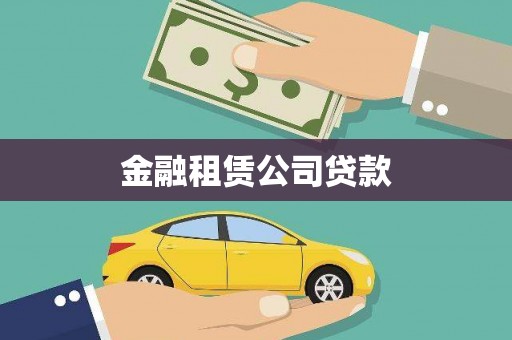巩留金融租赁公司贷款