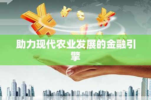 巩留助力现代农业发展的金融引擎