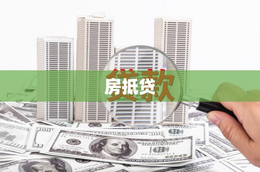巩留房抵贷