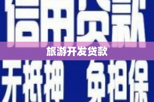 巩留旅游开发贷款