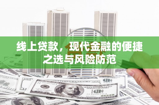 巩留线上贷款，现代金融的便捷之选与风险防范