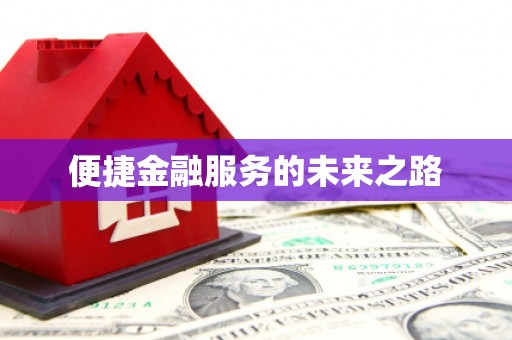 巩留便捷金融服务的未来之路