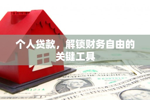 巩留个人贷款，解锁财务自由的关键工具