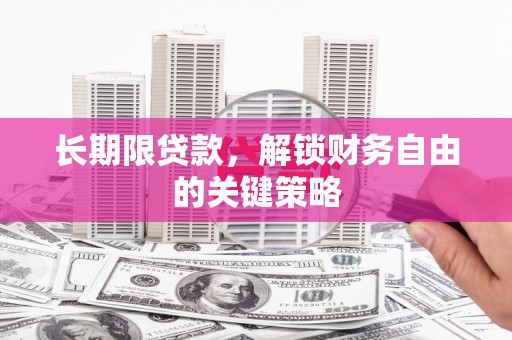 巩留长期限贷款，解锁财务自由的关键策略