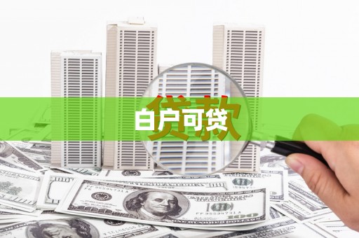 巩留白户可贷