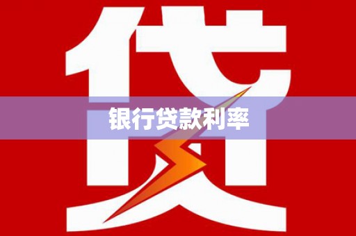 巩留银行贷款利率
