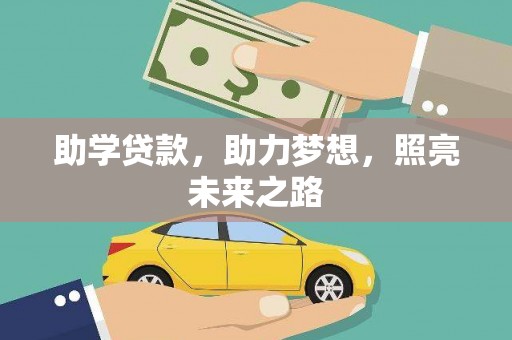 巩留助学贷款，助力梦想，照亮未来之路