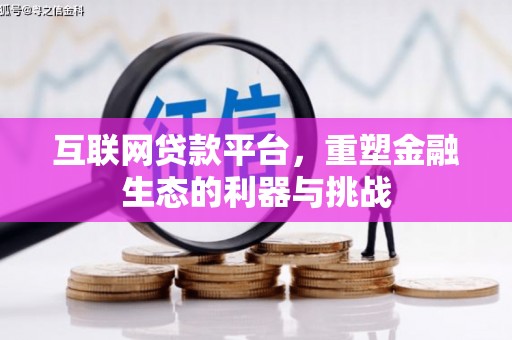 巩留互联网贷款平台，重塑金融生态的利器与挑战