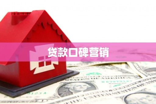 巩留贷款口碑营销