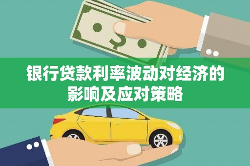巩留银行贷款利率波动对经济的影响及应对策略