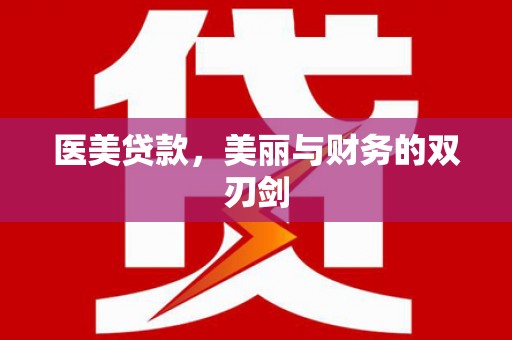 巩留医美贷款，美丽与财务的双刃剑