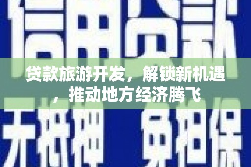巩留贷款旅游开发，解锁新机遇，推动地方经济腾飞