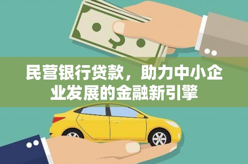 巩留民营银行贷款，助力中小企业发展的金融新引擎