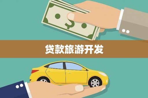 巩留贷款旅游开发
