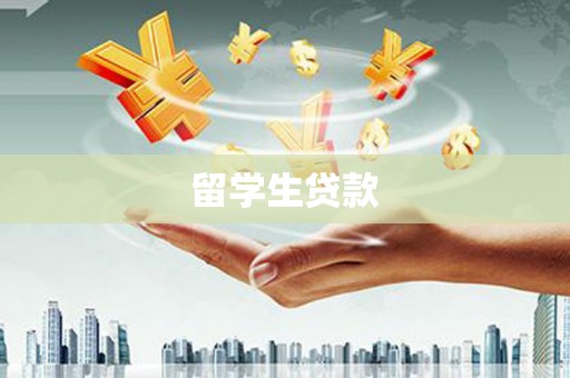 巩留留学生贷款