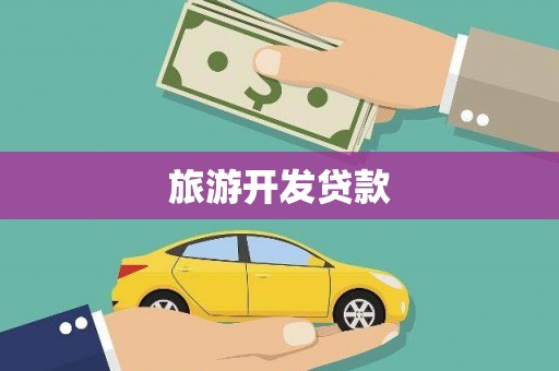巩留旅游开发贷款