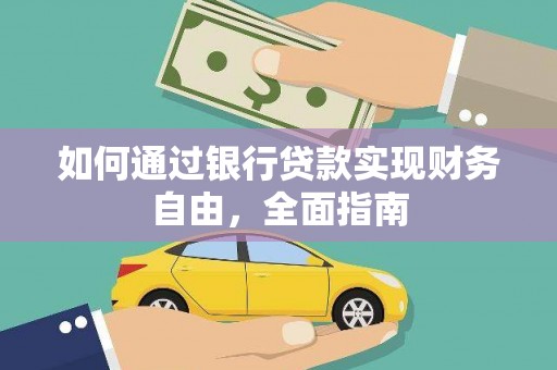 巩留如何通过银行贷款实现财务自由，全面指南