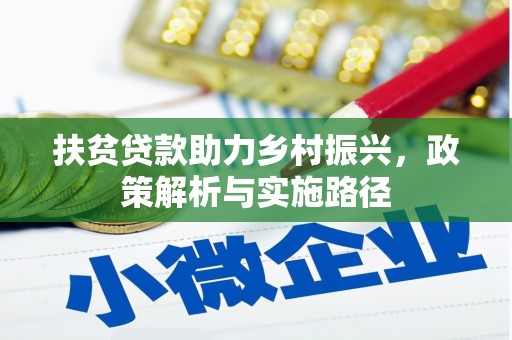 巩留扶贫贷款助力乡村振兴，政策解析与实施路径