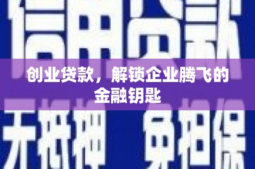 巩留创业贷款，解锁企业腾飞的金融钥匙