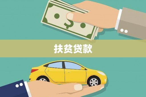 巩留扶贫贷款