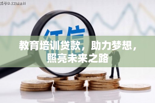 巩留教育培训贷款，助力梦想，照亮未来之路