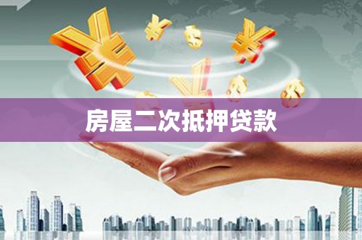 巩留房屋二次抵押贷款