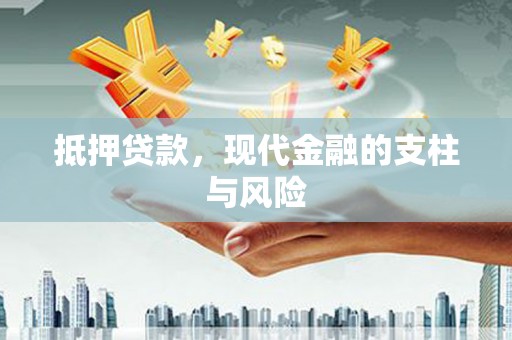 巩留抵押贷款，现代金融的支柱与风险