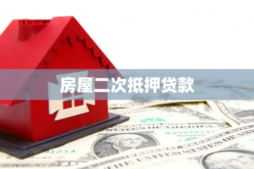 巩留房屋二次抵押贷款
