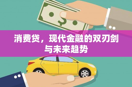 巩留消费贷，现代金融的双刃剑与未来趋势