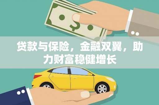 巩留贷款与保险，金融双翼，助力财富稳健增长