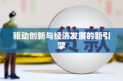 巩留驱动创新与经济发展的新引擎