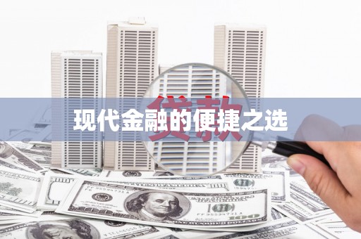 巩留现代金融的便捷之选